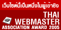 䫵˹㹼Ҫԧ Thai Webmaster association award 2005